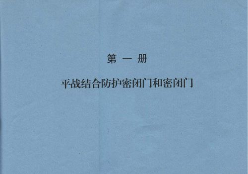 高清 97PZ1平战结合防护密闭门和密闭门(人防图集)