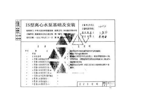 90T911(一)IS型离心水泵基础及安装