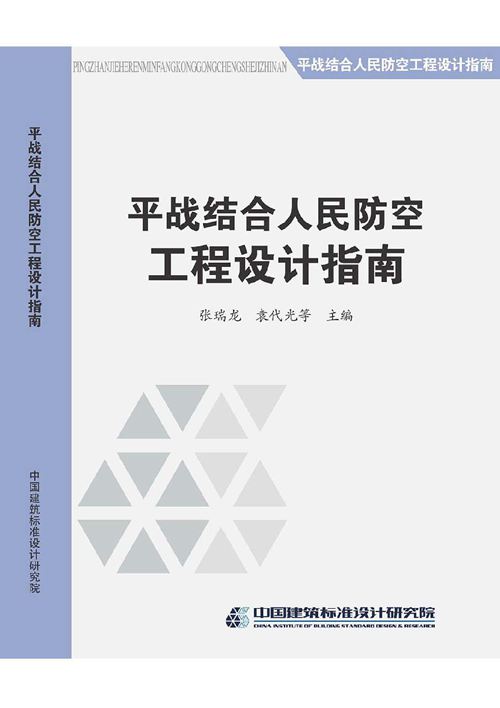 高清《平战结合人民防空工程设计指南》张瑞龙、袁代光(中国建筑标准设计研究院)
