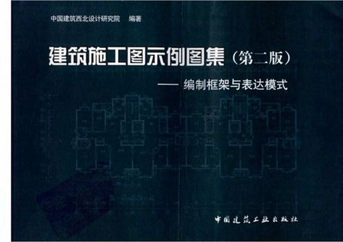 建筑施工图示例图集 (第2版)