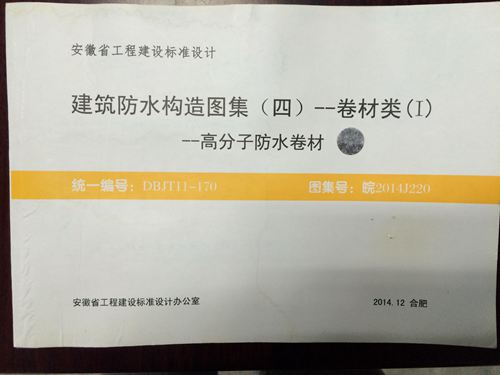 高清 皖2014J220建筑防水构造图集(四)-卷材类(Ⅰ)-高分子防水卷材 安徽标准DBJT11-170