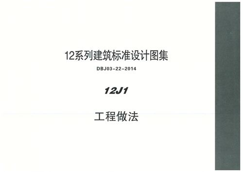 内蒙12J1 工程做法图集(高清PDF完整版)