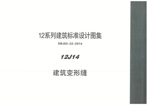 内蒙12J14 建筑变形缝图集(高清PDF完整版)