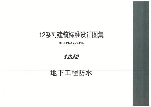 内蒙12J2 地下工程防水图集(高清PDF完整版)