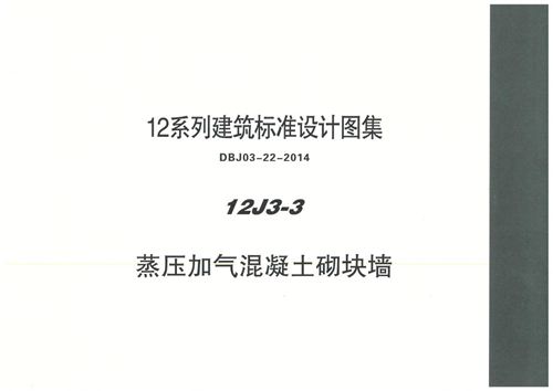 内蒙12J3-3 蒸压加气混凝土砌块墙图集(高清PDF完整版)