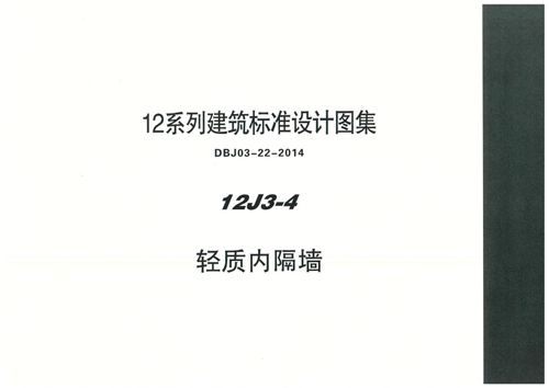 内蒙12J3-4 轻质内隔墙图集(高清PDF完整版)