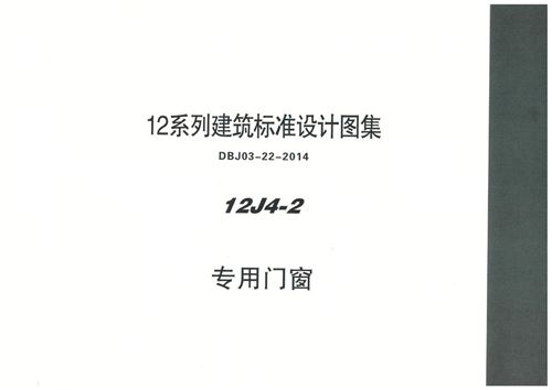 内蒙12J4-2 专用门窗图集(高清PDF完整版)