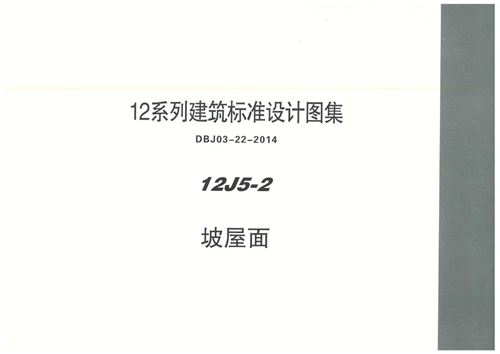 内蒙12J5-2 坡屋面图集(高清PDF完整版)