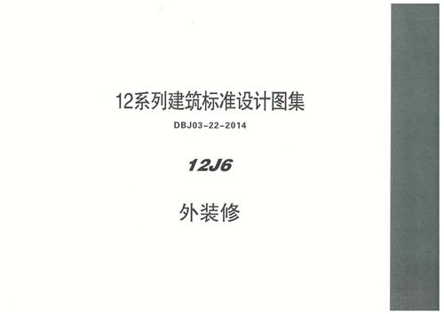 内蒙12J6 外装修图集(高清PDF完整版)
