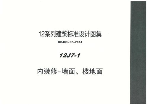 内蒙12J7-1 内装修-墙面、楼地面图集(高清PDF完整版)