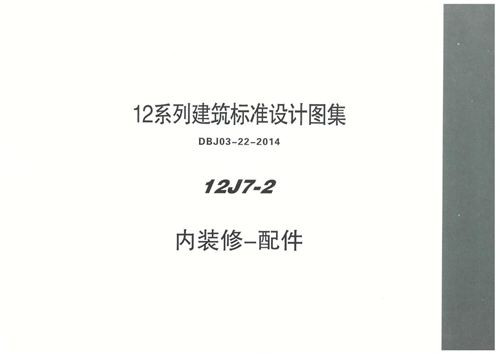 内蒙12J7-2 内装修配件图集(高清PDF完整版)