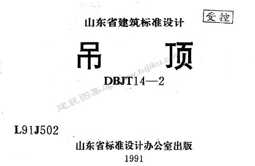 山东省 L91J502 吊顶图集 PDF完整版