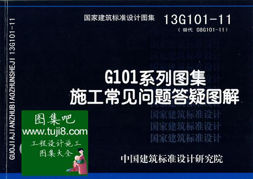13G101-11 施工常见问题解答