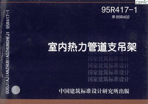 95R417-1 室内热力管道支吊架(替代原95R402)