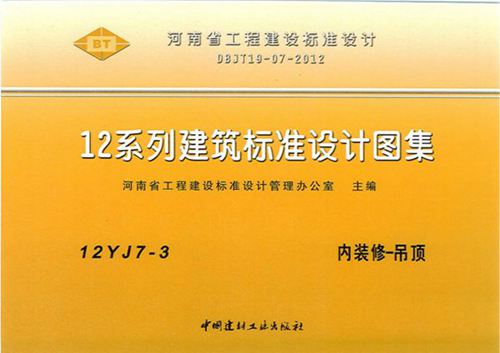 河南省 12YJ7-3内装修-吊顶图集