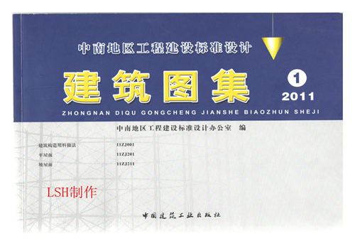 中南标11ZJ001建筑构造用料做法(PDF、内容清晰)