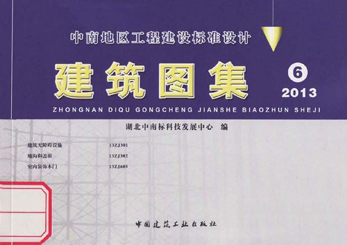 高清 中南标13ZJ302地沟和盖板图集