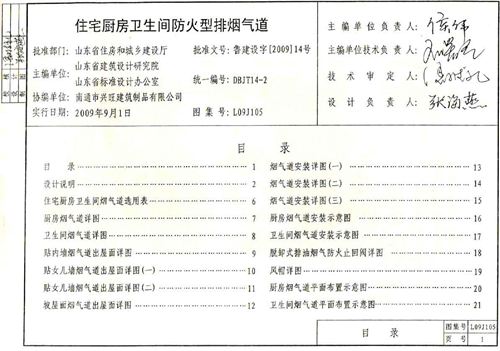 L09J105住房防火型烟气集中排放系统