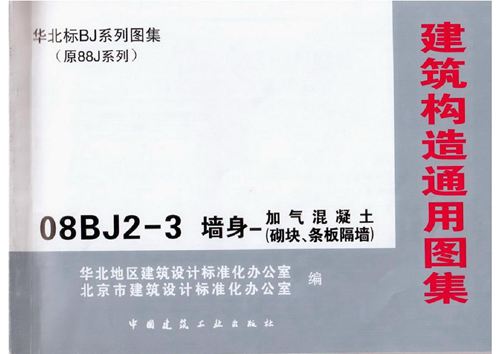 彩色高清 08BJ2-3墙身加气混凝土(砌块条板隔墙)图集