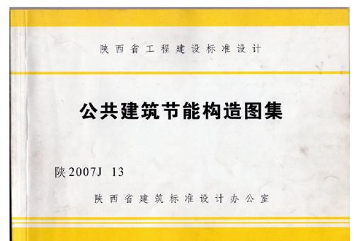 陕2007J13公共建筑节能构造图集