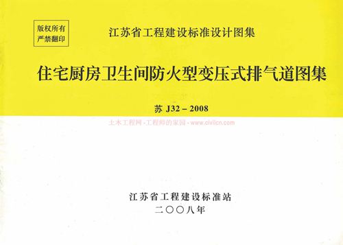 苏J32-2008住宅厨房卫生间防火型变压式排气道图集