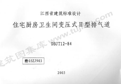 赣03ZJ903(标准号DBJT12-84)住宅厨房卫生间变压式Ⅱ型排气道