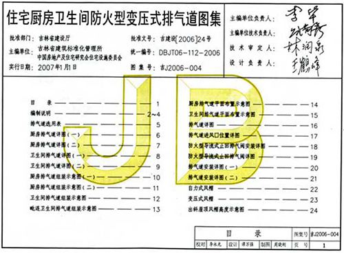 吉J2006-004住宅厨房卫生间防火变压式排气道图集