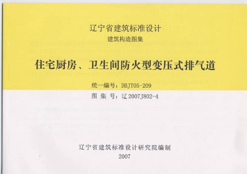 辽2007J802-4住宅厨房卫生间防火型变压式排气道