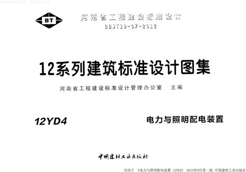 12YD4电力与照明配电装置(河南省图集)