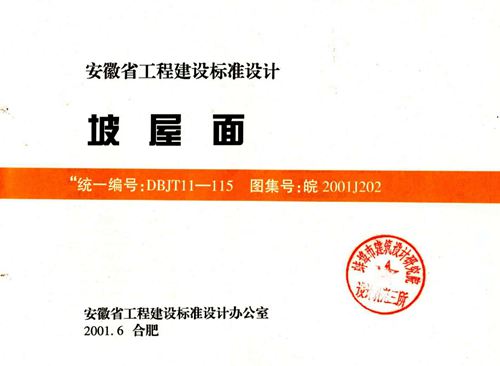 皖2001J202坡屋面(清晰版)