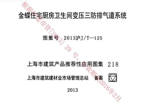 2013沪J-T-125金蝶住宅厨房卫生间变压三防排气道系统