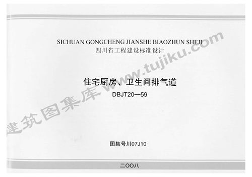 川07J10住宅厨房卫生间排气道