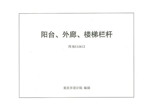 西南11J412阳台外廓楼梯栏杆