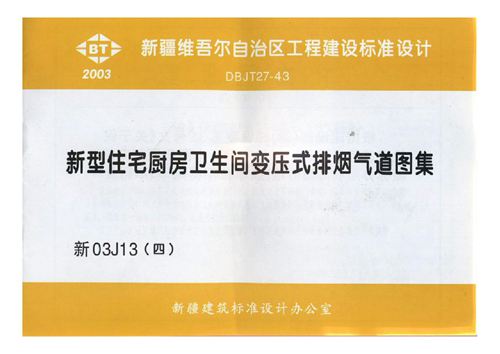 新03J13(四)新型住宅厨房卫生间变压式排烟气道图集