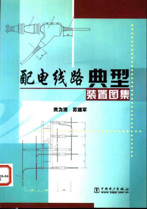 配电线路典型装置图集