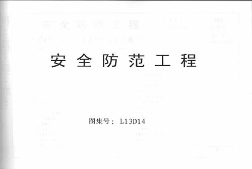 L13D14安全防范工程