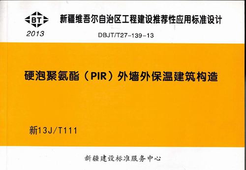 新13JT111硬泡聚氨酯外墙外保温建筑构造