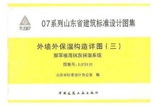 L07J110外墙外保温构造详图(三)聚苯板薄抹灰保温系统