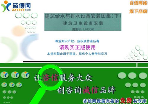 L03S003建筑给水与排水设备安装图集(下)建筑卫生设备安装