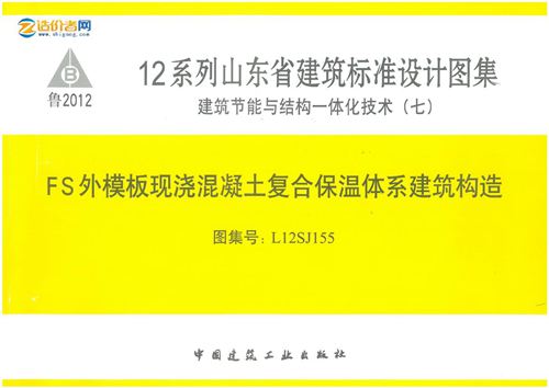 L12SJ155-FS外模板现浇混凝土复合保温体系建筑构造