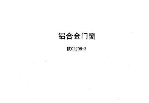 陕02J06-3铝合金门窗