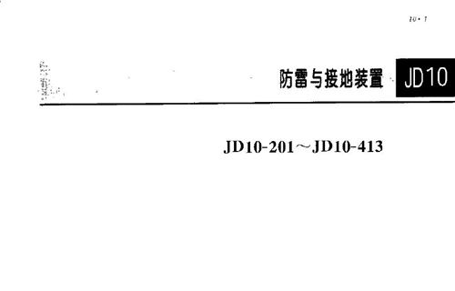 JD10-201~413电气安装工程图集