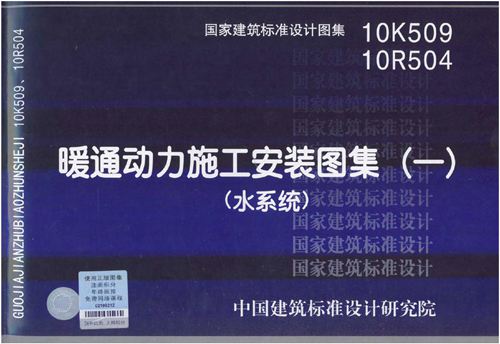 10K509、10R504暖通动力施工安装图集(水系统)