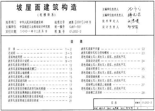 01J202-2坡屋面建筑构造(有檩体系)