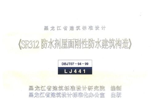 LJ441-SR312防水剂屋面刚性防水建筑构造