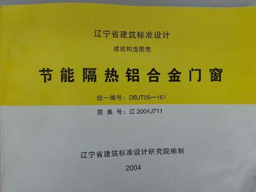 辽2004J711节能隔热铝合金门窗