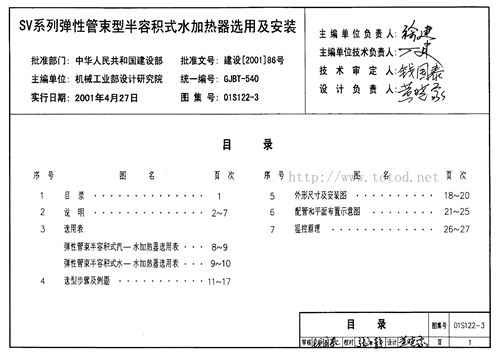 01S122-3 水加热器选用及安装