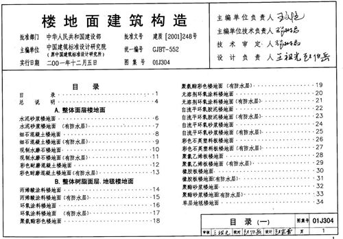01J304 楼地面建筑构造