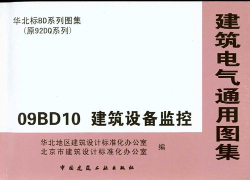 09BD10建筑设备监控