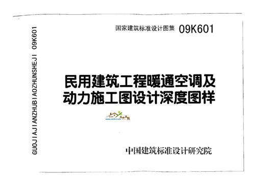 09K601民用建筑工程暖通空调及动力施工图深度图样
